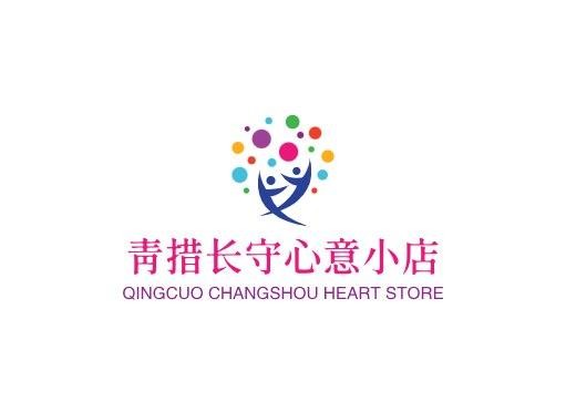 青措长守心意小店