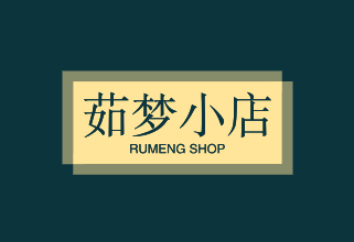 茹梦小店